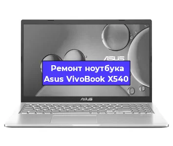Замена северного моста на ноутбуке Asus VivoBook X540 в Санкт-Петербурге